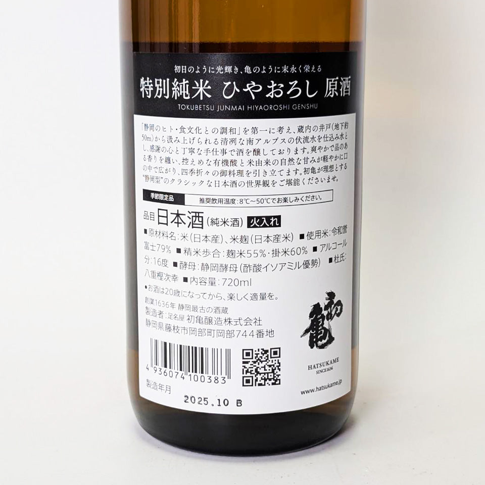 初亀 特別純米 ひやおろし 原酒(令和6醸造年度)