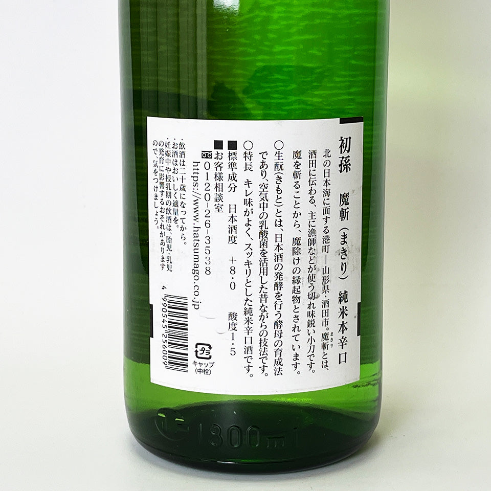 初孫 魔斬(まきり)生酛純米 本辛口(令和6醸造年度)