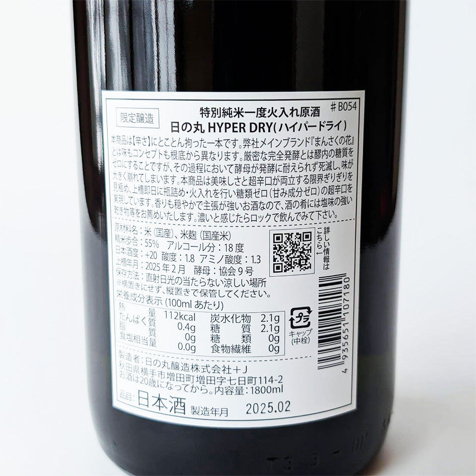 日の丸 HYPER DRY 特別純米 原酒 1回火入れ(令和6醸造年度)