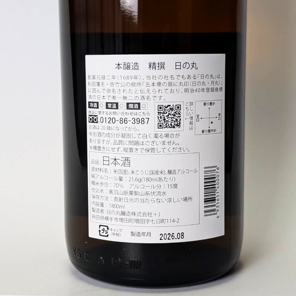 日の丸 精撰 本醸造