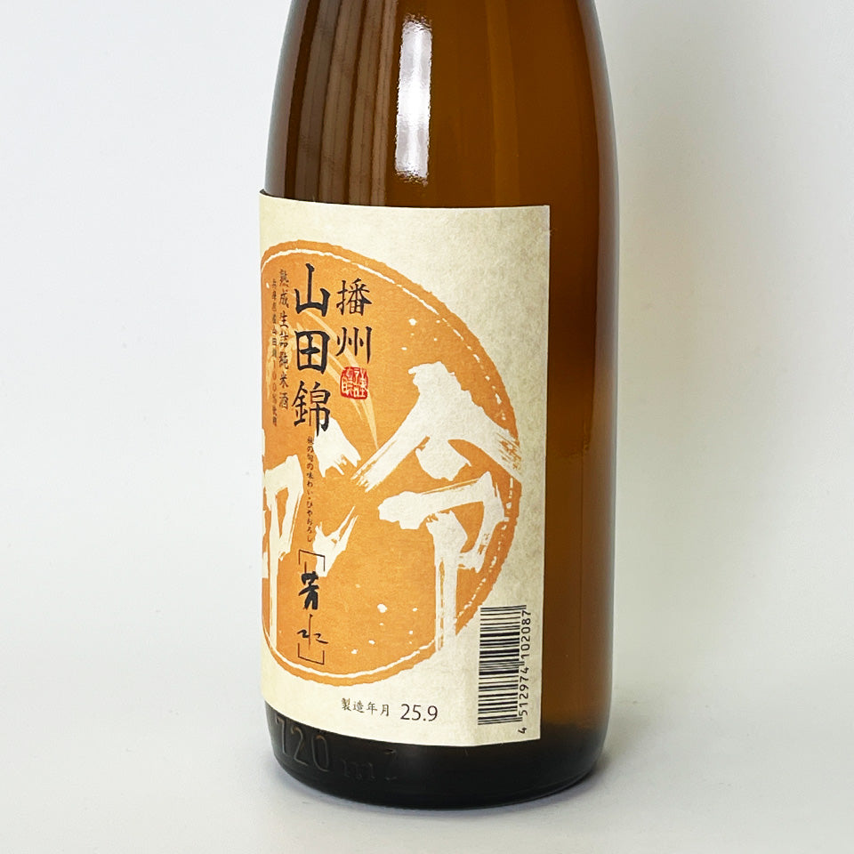 Hosui Aged Namazuke Special Junmai Yamadanishiki Hiyaoroshi (brewed in 2024)