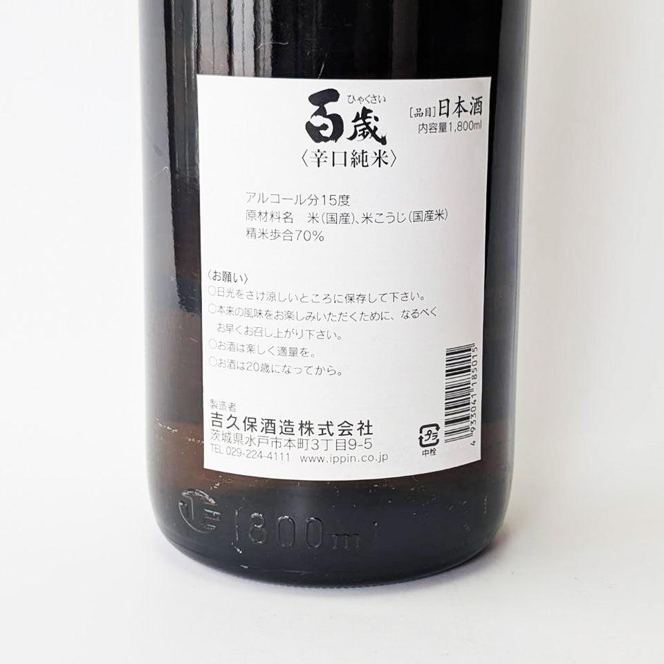 百歳 純米 辛口(令和6醸造年度)