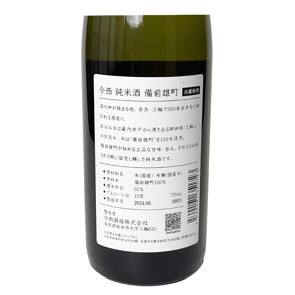 今西(いまにし) 純米 備前雄町