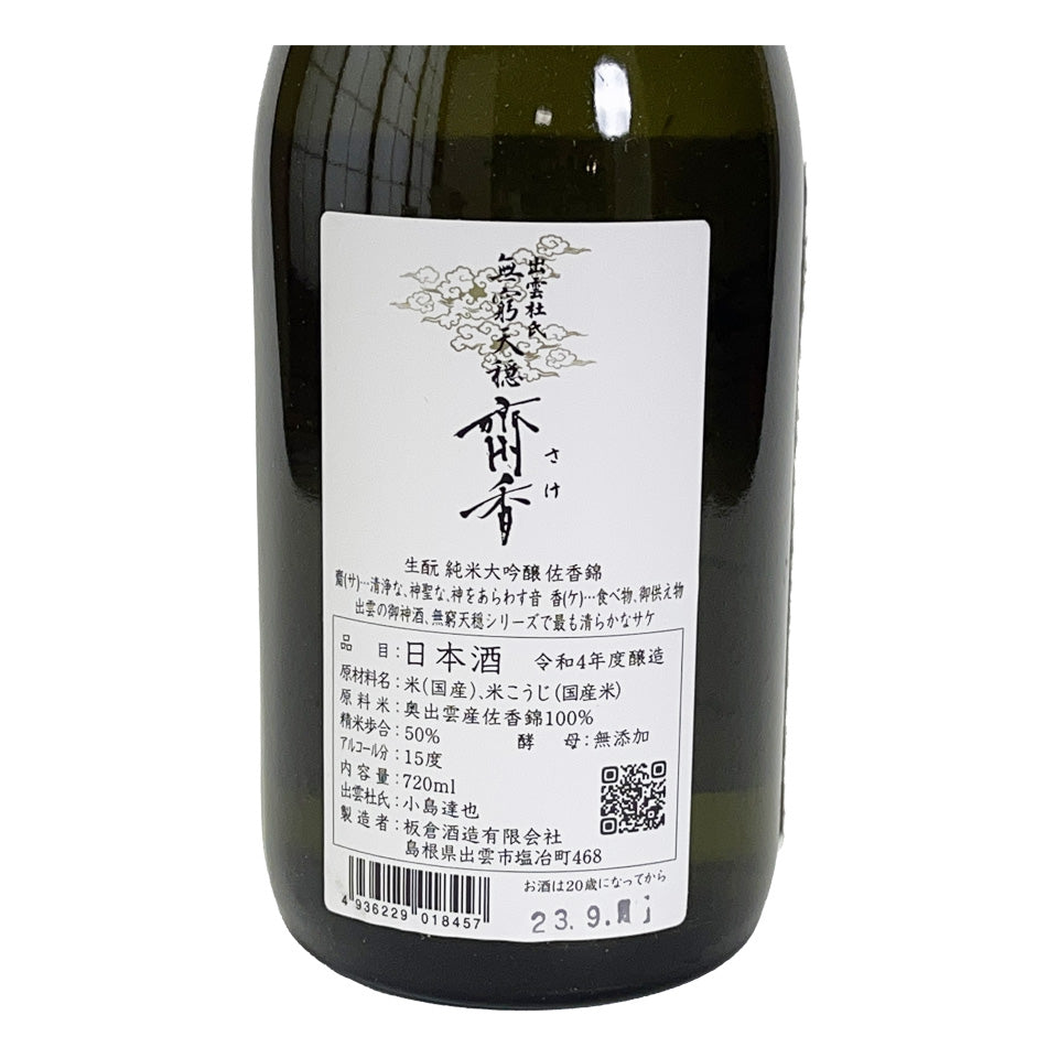 Mukyutenon (Mukyutenon) Saika (Sake) Kimoto Junmai Daiginjo Sake, Sakanishiki 50%, Hiigawa Makomo Washi Paper
