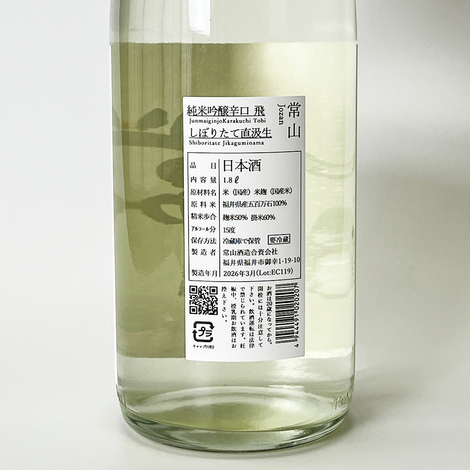 常山(じょうざん)純米吟醸 辛口 飛(とび)直汲 生(令和7醸造年度)