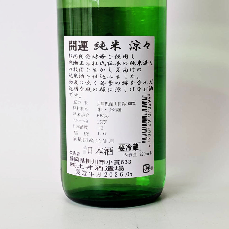 Kaiun Junmai Suzuyu (brewed in 2024)
