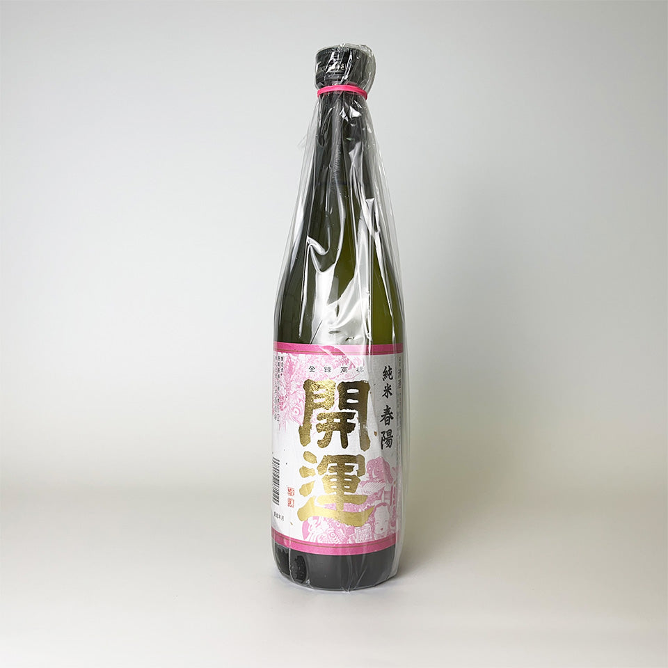 開運 純米 春陽(しゅんよう) 火入れ