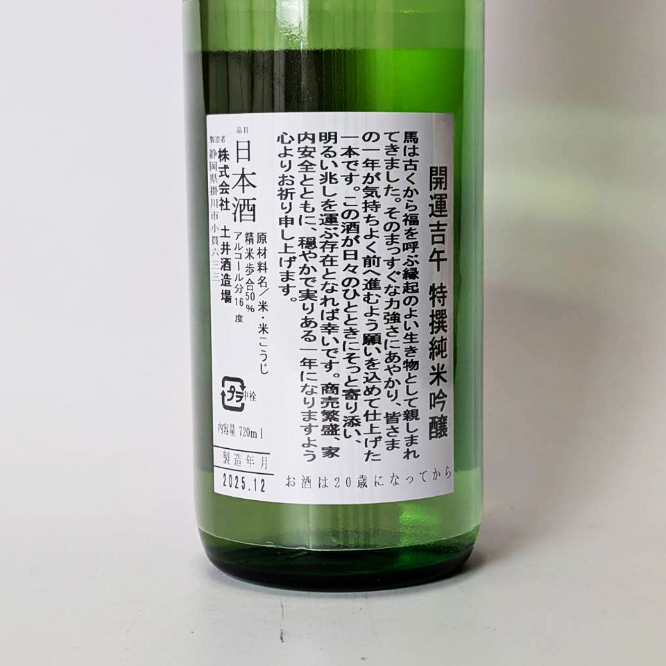 開運 特選 純米吟醸 吉午(令和7醸造年度)
