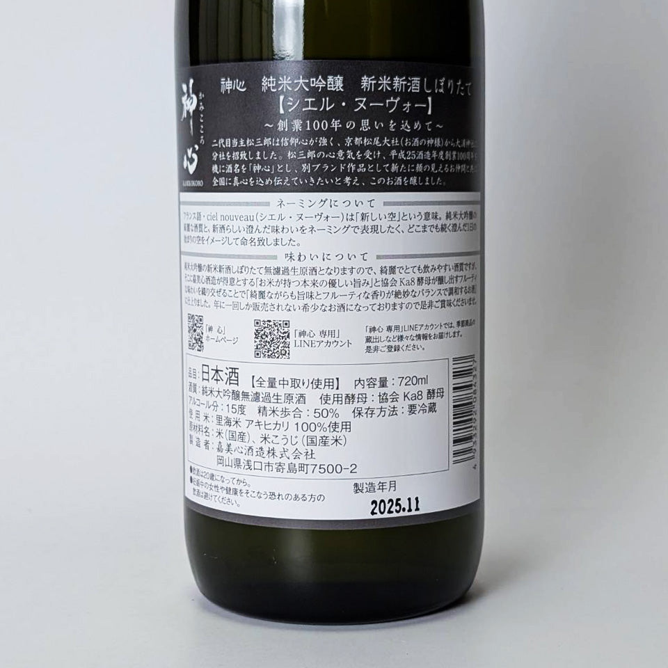 神心(かみこころ) 純米大吟醸 中取り 無濾過生原酒 シエル・ヌーヴォー(令和7醸造年度)
