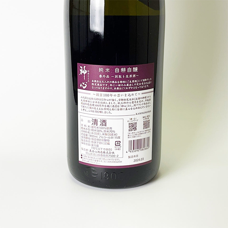 神心(かみこころ) 純米 自耕自醸 番外品 別取り生原酒 【当店オリジナル】