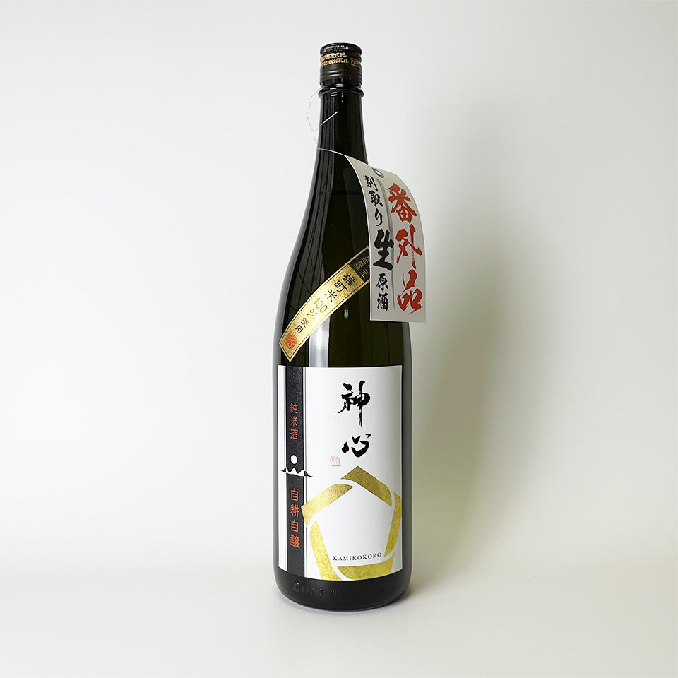 神心(かみこころ) 純米 自耕自醸 番外品 別取り生原酒 【当店オリジナル】