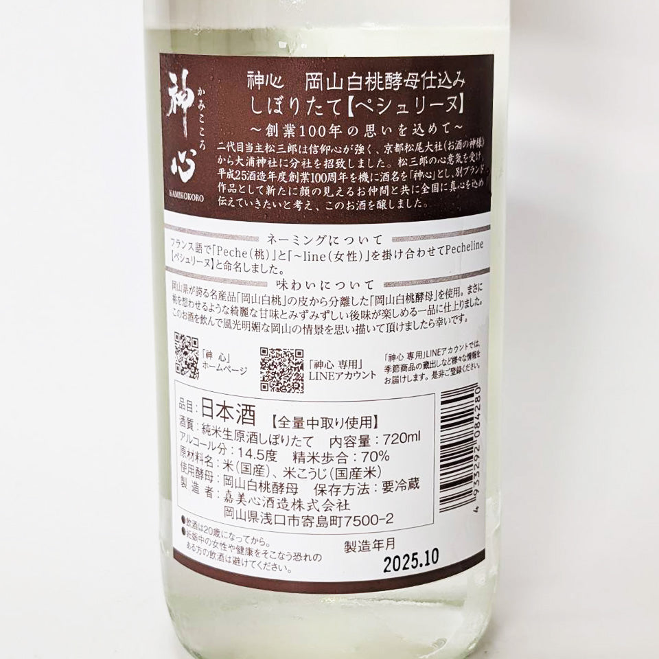 神心(かみこころ) 純米 岡山白桃酵母仕込み ペシュリーヌ しぼりたて 生原酒(令和7醸造年度)