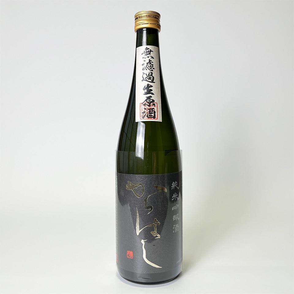からはし 純米吟醸 山田錦 無濾過生原酒 特別限定酒(令和6醸造年度)
