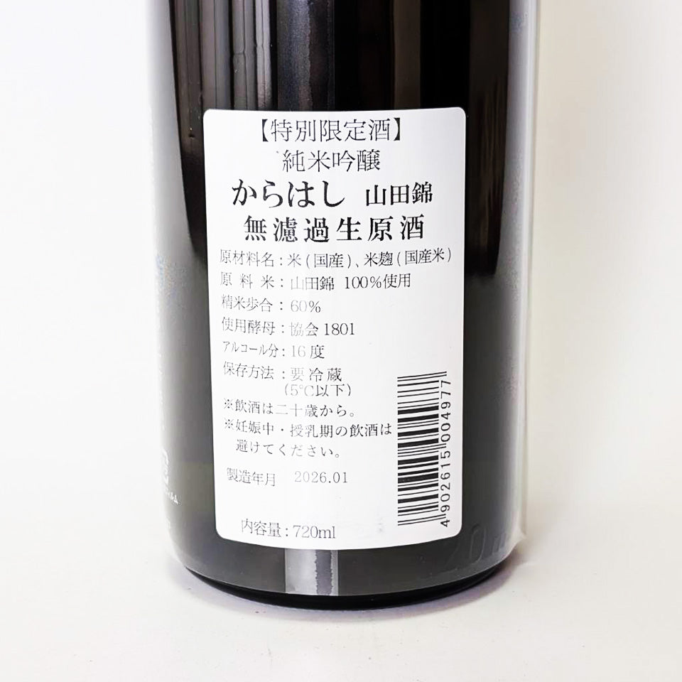 Karahashi Junmai Ginjo Yamada Nishiki Unfiltered Raw Sake Special Limited Edition (Reiwa 6 Brewing Year)
