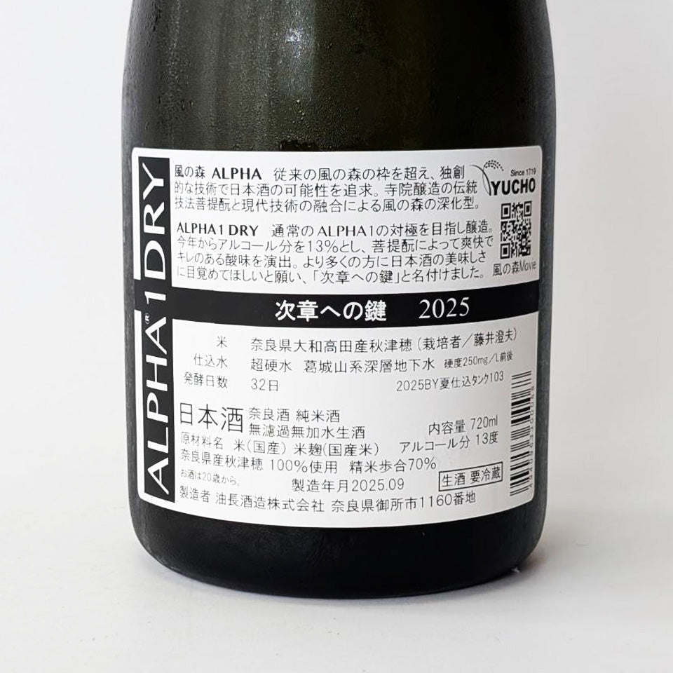 風の森 ALPHA1 DRY「次章への鍵」2025 無濾過無化水 生(令和6醸造年度)