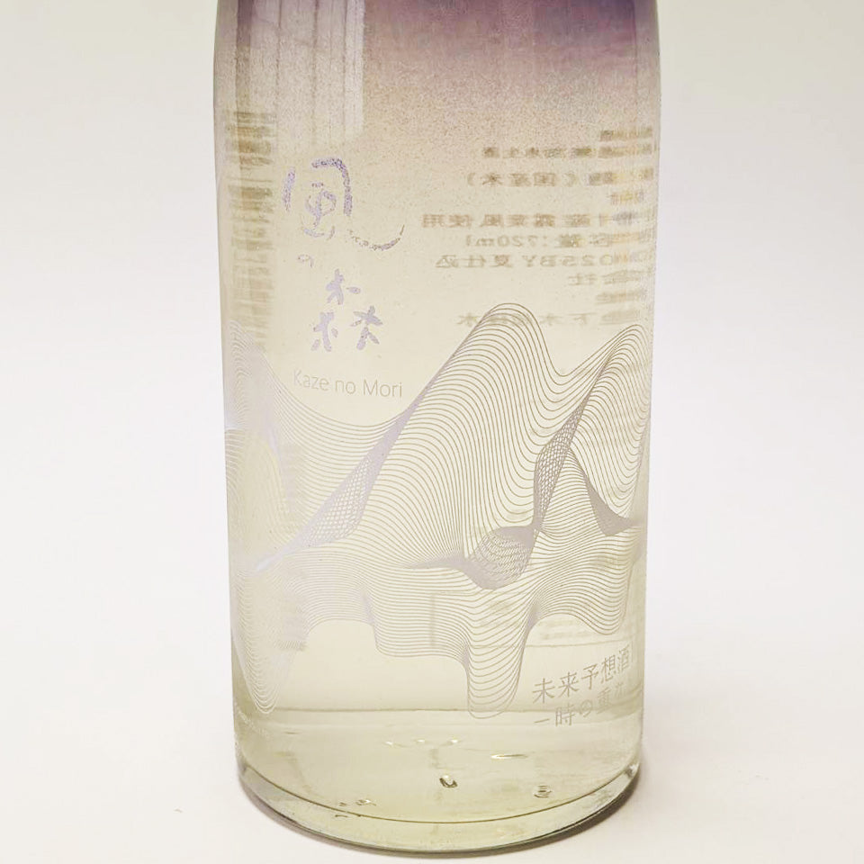 風の森 未来予想酒Ⅲ -時の重なり 三重奏- 無濾過 無化水 生酒(令和7醸造年度)