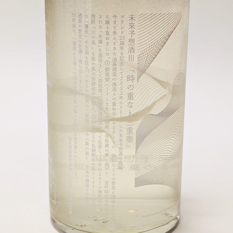 風の森 未来予想酒Ⅲ -時の重なり 三重奏- 無濾過 無化水 生酒(令和7醸造年度)