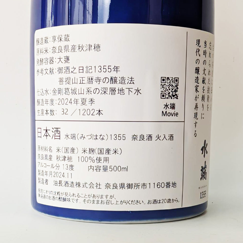風の森 水端(みずはな)1355(令和6醸造年度)