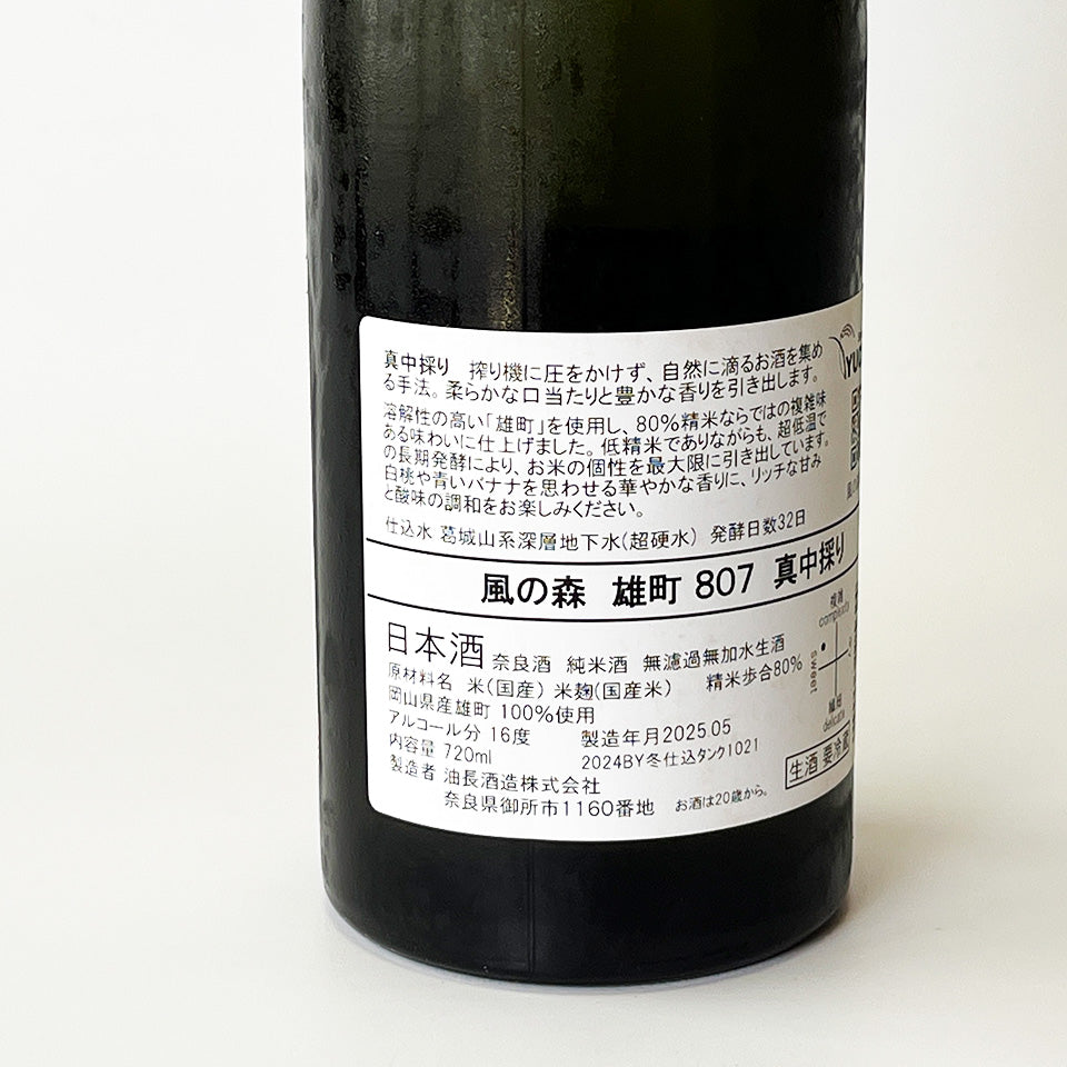 風の森 雄町 807 真中採り 無濾過生原酒 (令和6醸造年度)