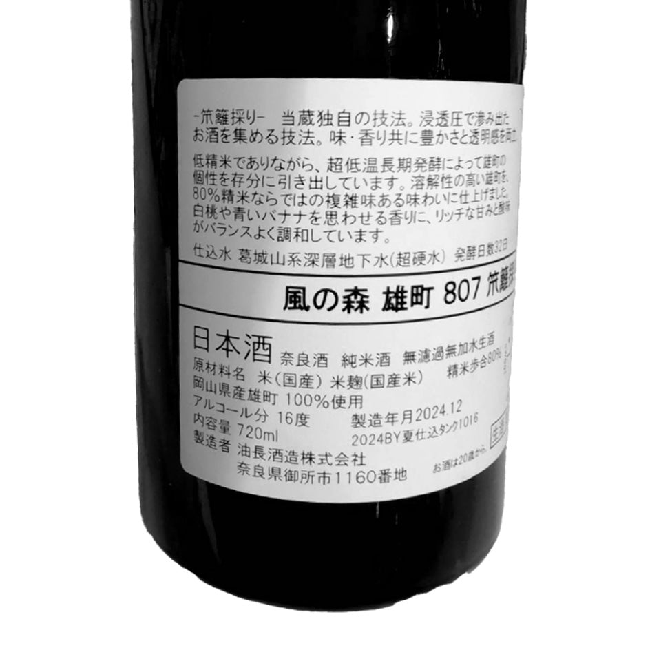 風の森 雄町807 笊籬採り(いかきとり) 無濾過生原酒 (令和6醸造年度)