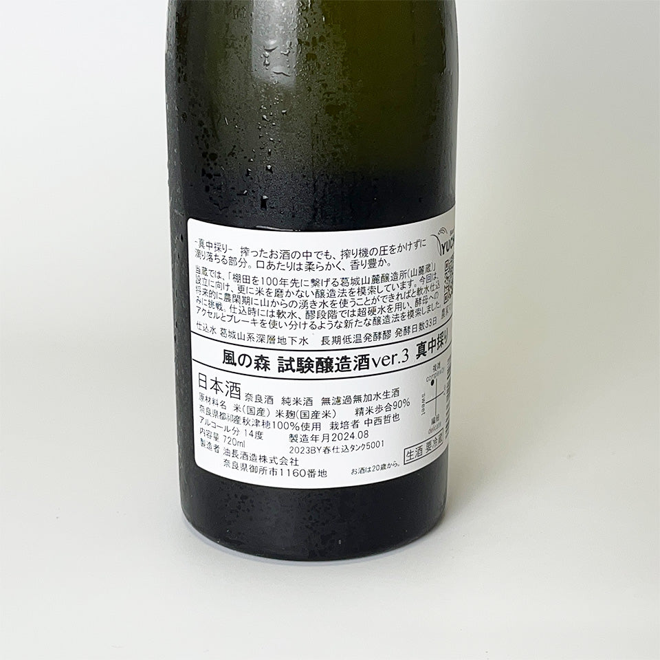 Kaze no Mori Test Brew Ver.3 Manaka-tori Unfiltered Nama Genshu
