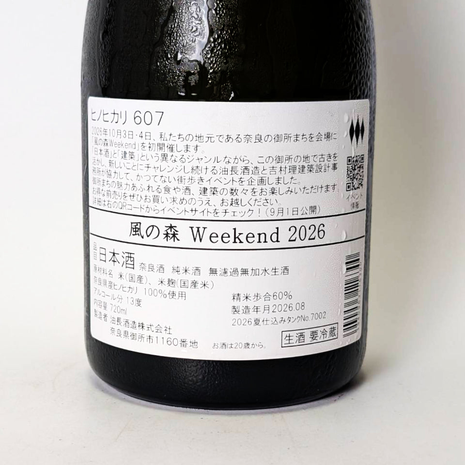 風の森 Weekend 2026 ヒノヒカリ 607 無濾過 無加水 生(令和7醸造年度)