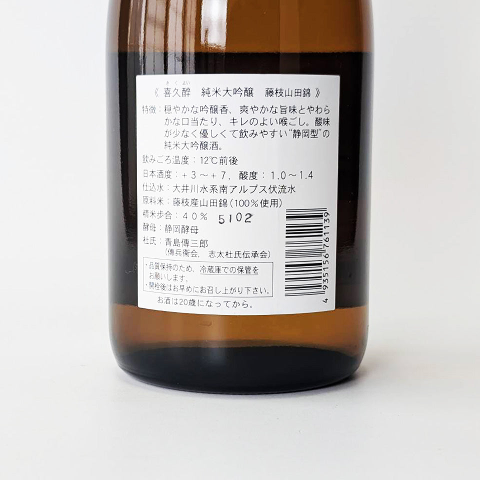 喜久酔(きくよい) 純米大吟醸 藤枝山田錦 40(令和6醸造年度)