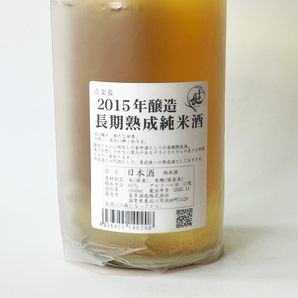 喜楽長(きらくちょう) 純米 長期熟成 2015年醸造