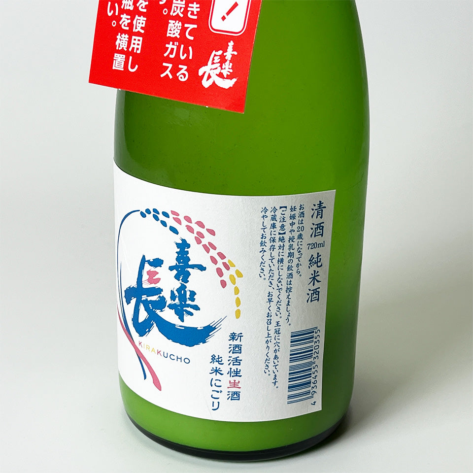 Kirakucho Junmai Nigori New Sake Active Unpasteurized Sake (Reiwa 6 Brewing Year)