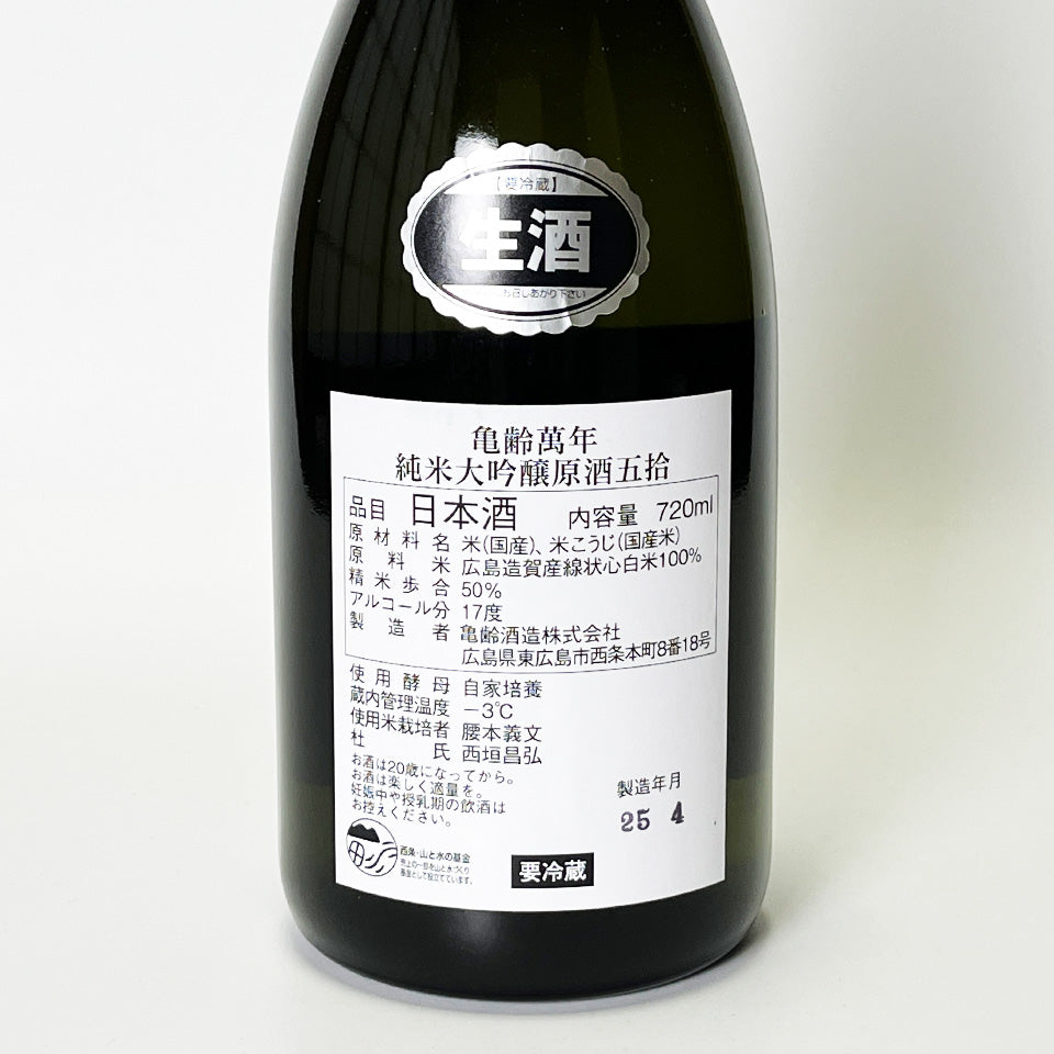 亀齢萬年(きれいまんねん)純米大吟醸 生原酒(令和6醸造年度)