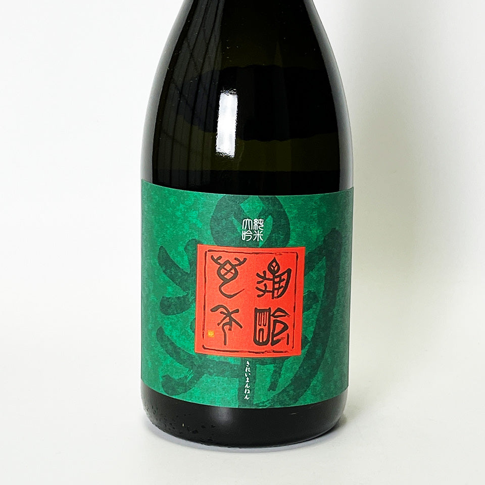 亀齢萬年(きれいまんねん)純米大吟醸 生原酒(令和6醸造年度)