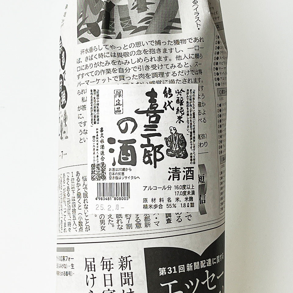 能代 喜三郎の酒 純米吟醸ささにごり生