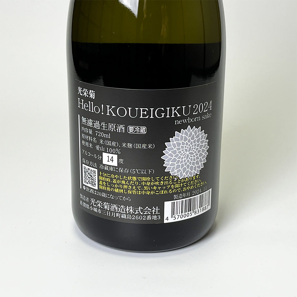 Koueigiku Hello! KOUEIGIKU Aizan 2022 (Reiwa 4th brewing year)