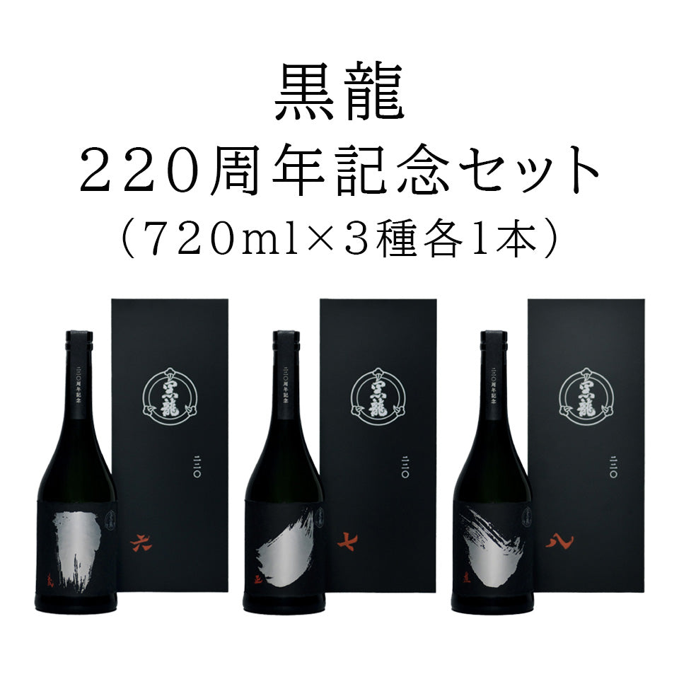 Kuroryu 220th Anniversary 3-Bottle Set (Junmai Daiginjo)