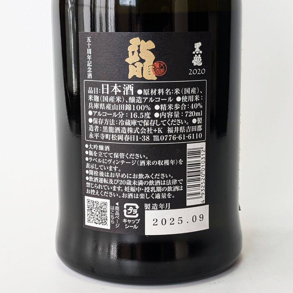 黒龍 大吟醸 龍 五十周年記念酒 2020 5年氷温熟成