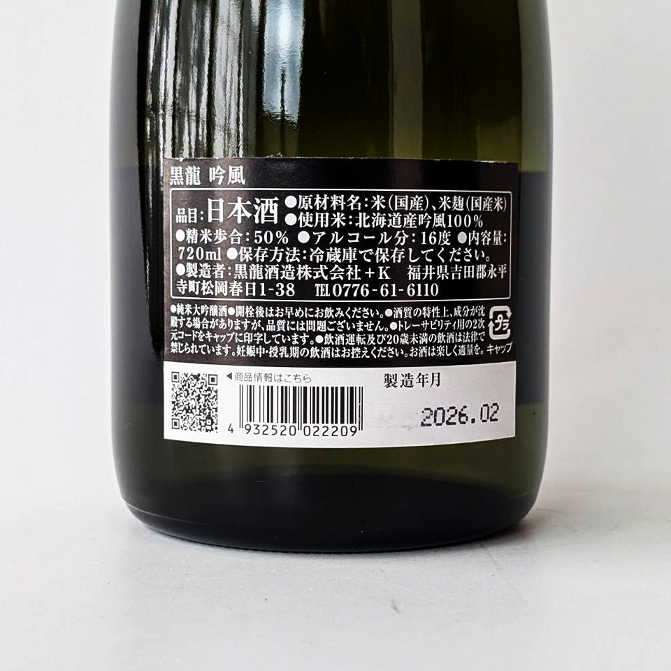 黒龍 純米大吟醸 吟風(令和7醸造年度)