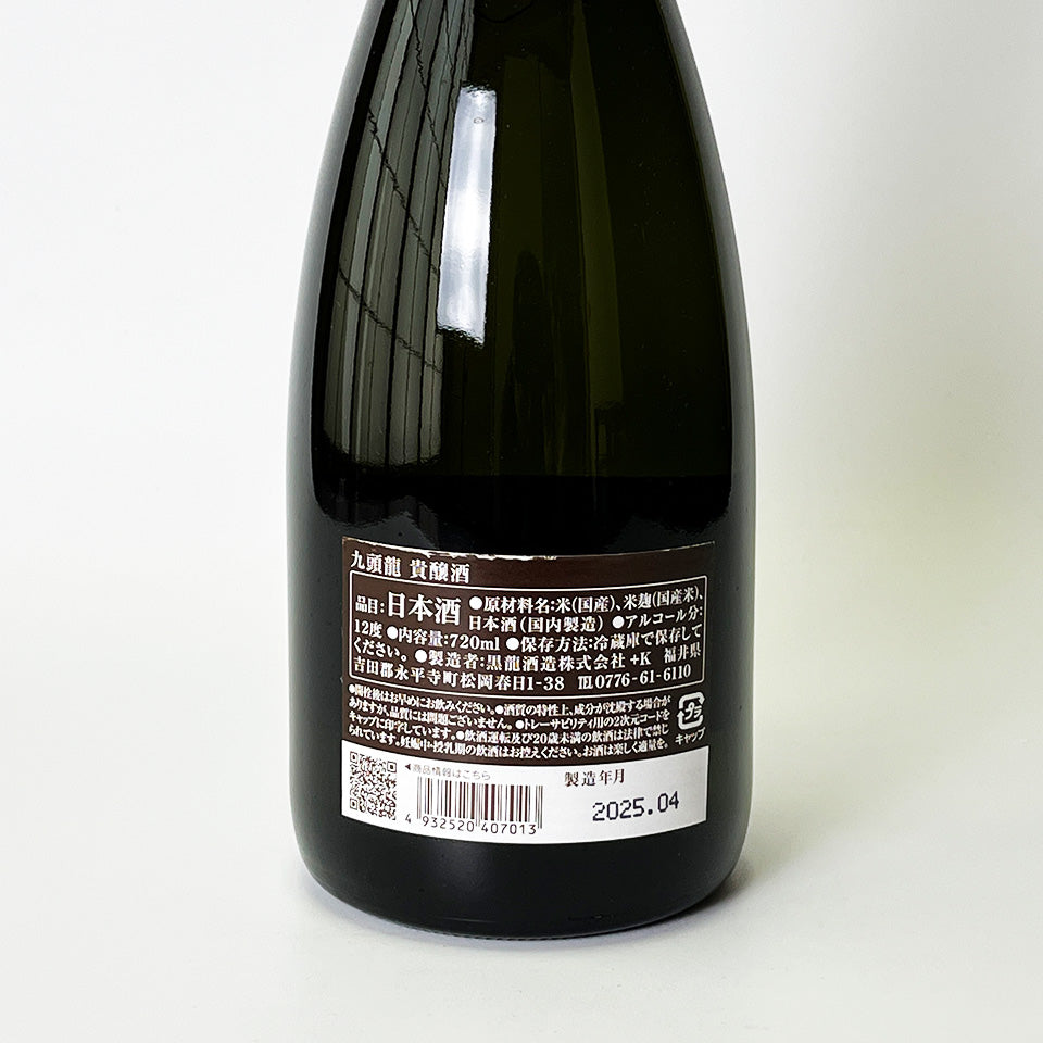 黒龍 九頭龍 貴醸酒