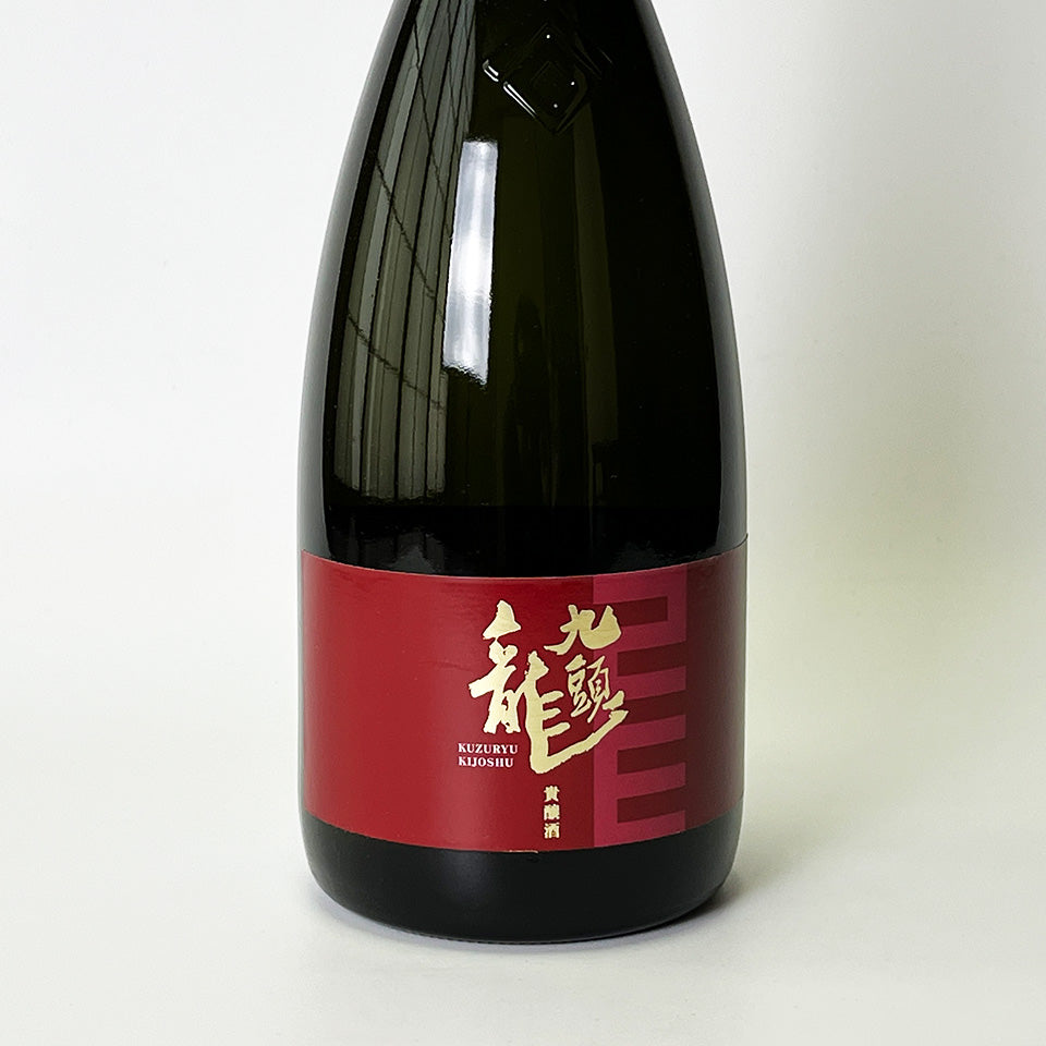 黒龍 九頭龍 貴醸酒
