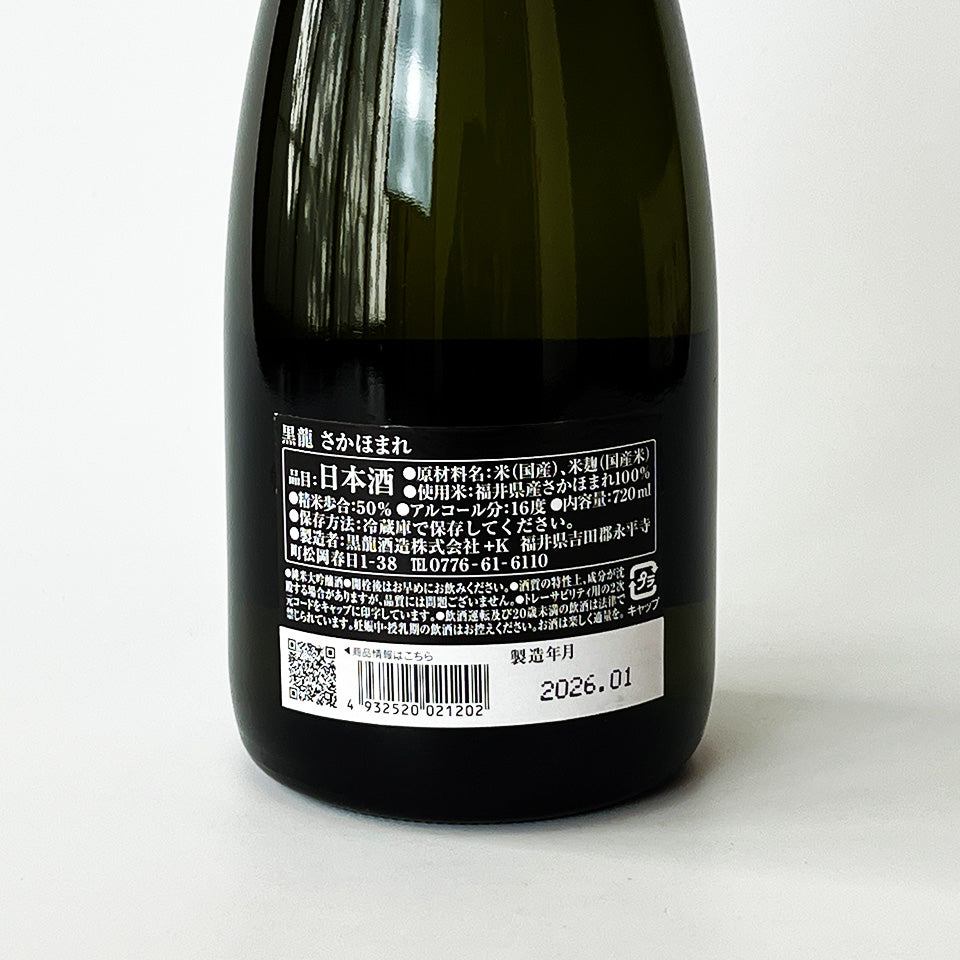黒龍 純米大吟醸 さかほまれ(令和7醸造年度)