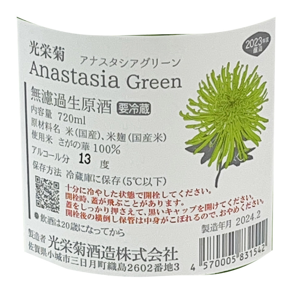 光栄菊 アナスタシアグリーン 無濾過生原酒