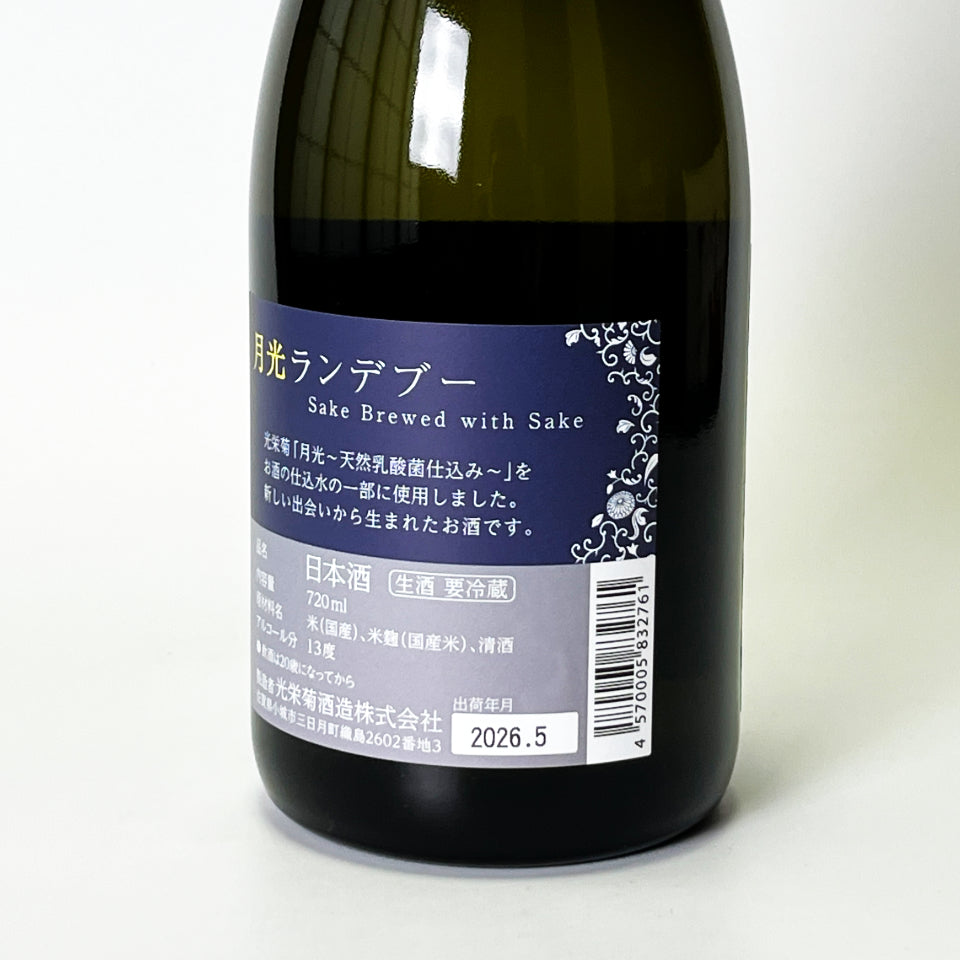 光栄菊 月光ランデブー 無濾過 生原酒(令和7醸造年度)