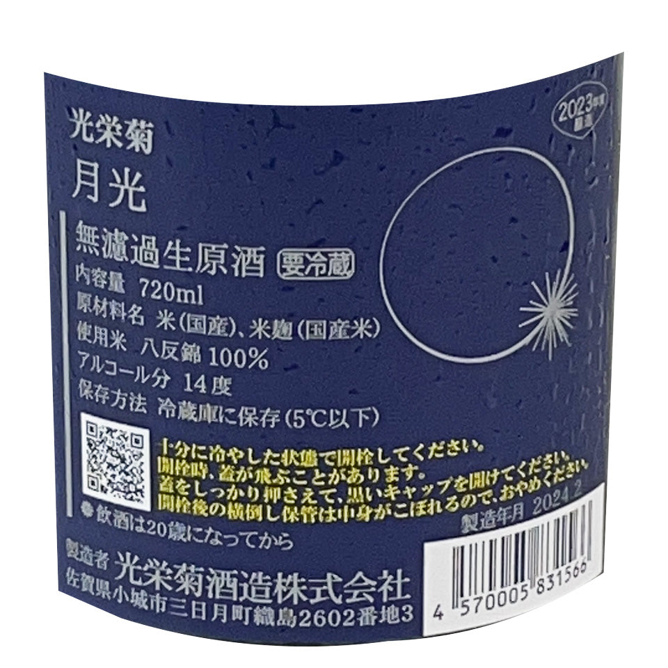 Koei Kiku Gekko (Moonlight) - Natural lactic acid bacteria brewed, unfiltered, unpasteurized sake, aged