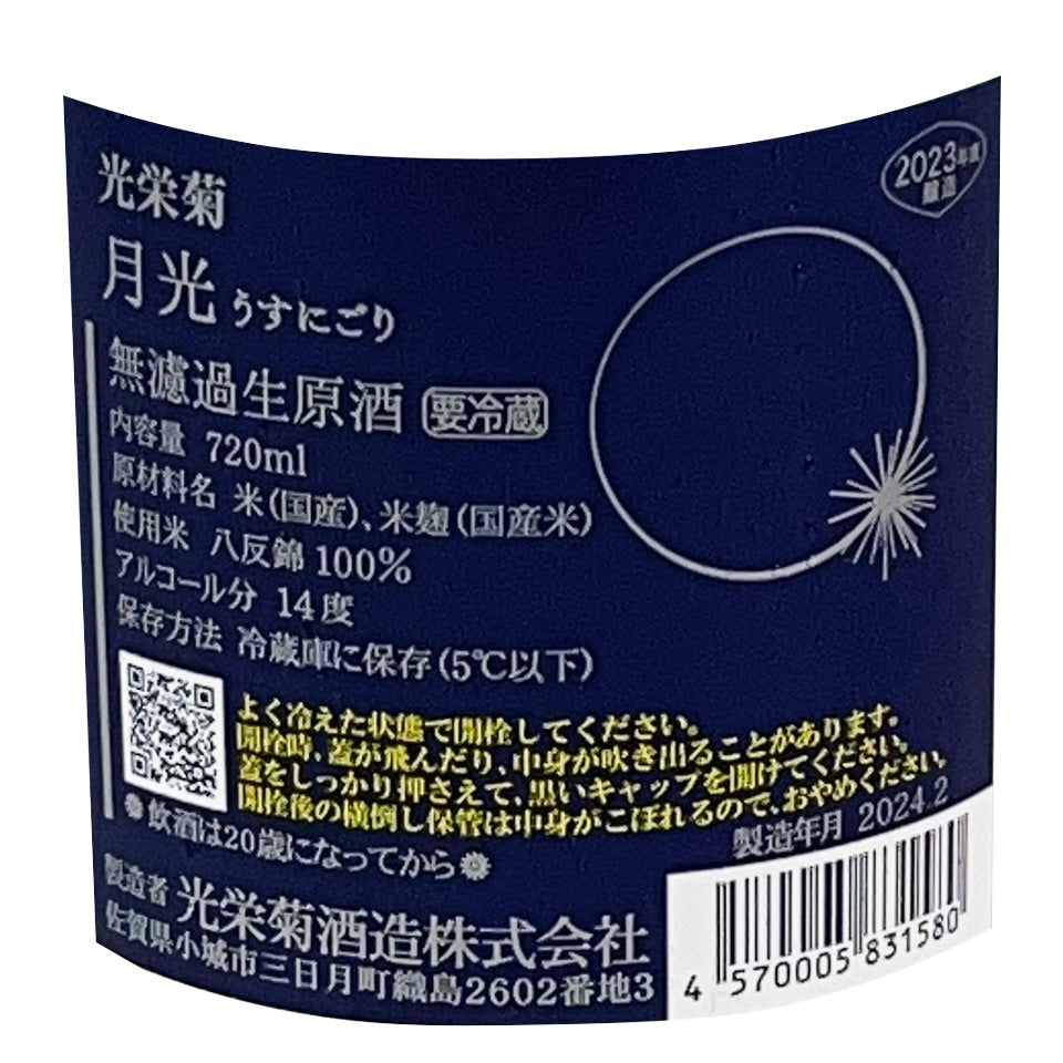 Koei Kiku Gekko (Moonlight) Lightly cloudy, brewed with natural lactic acid bacteria, unfiltered raw sake