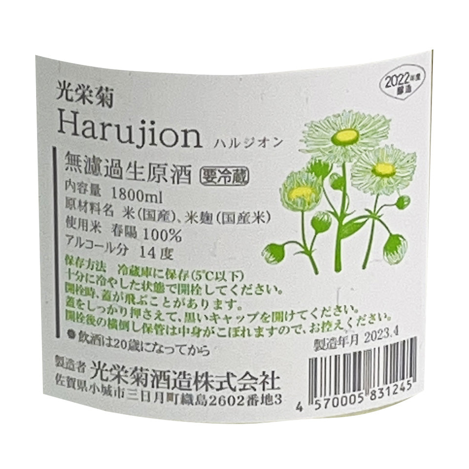 光栄菊 Harujion(ハルジオン) 無濾過生原酒