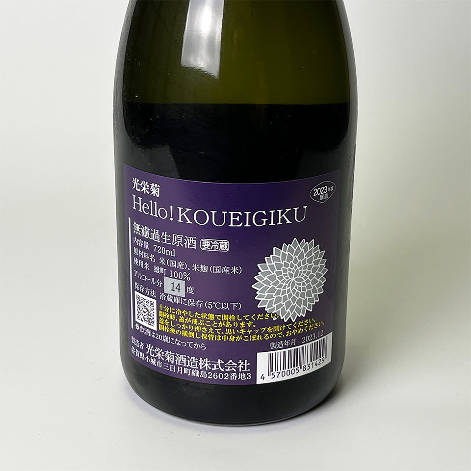 光栄菊 Hello!KOUEIGIKU 雄町(令和6醸造年度)