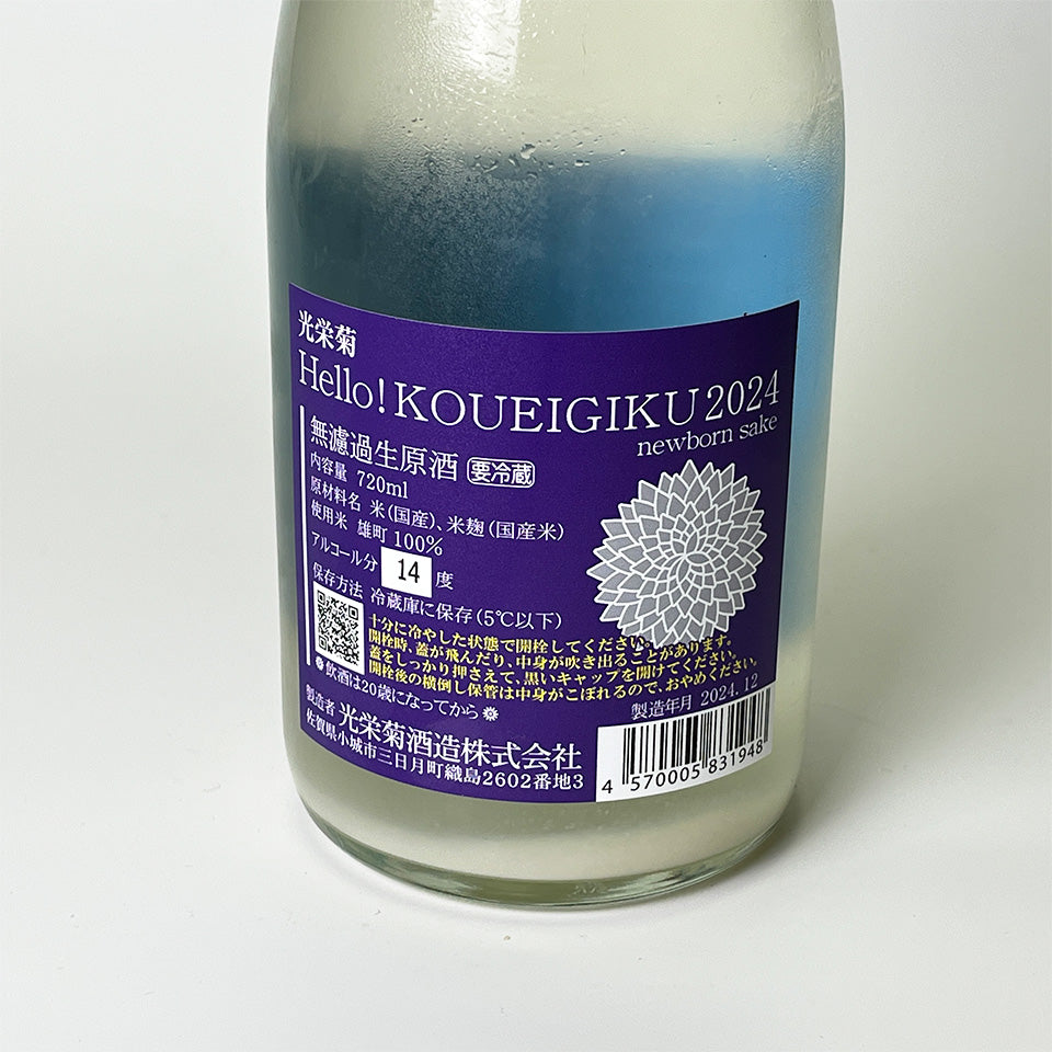 Hello!KOUEIGIKU Omachi Lightly Cloudy Sake (brewed in 2024)