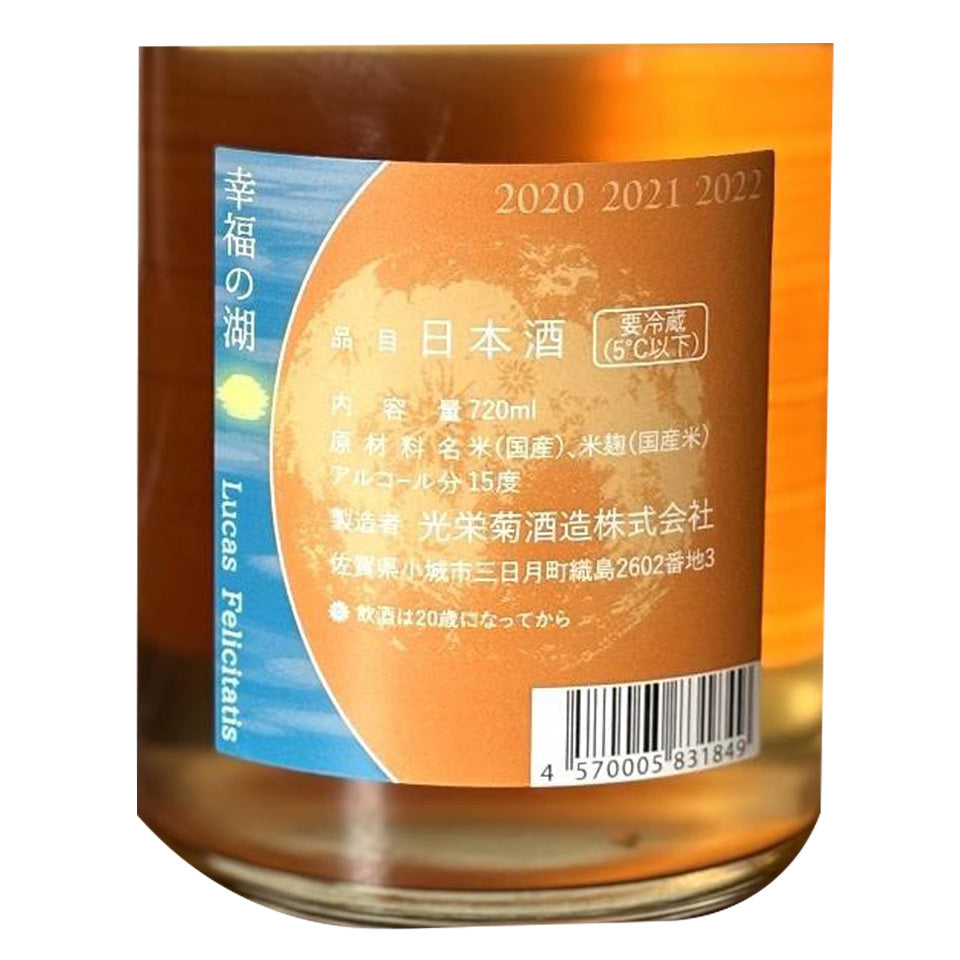 光栄菊 幸福の湖 -Lacus Felicitatis-(ラクス・フェリシタティス) マデイラ樽熟成