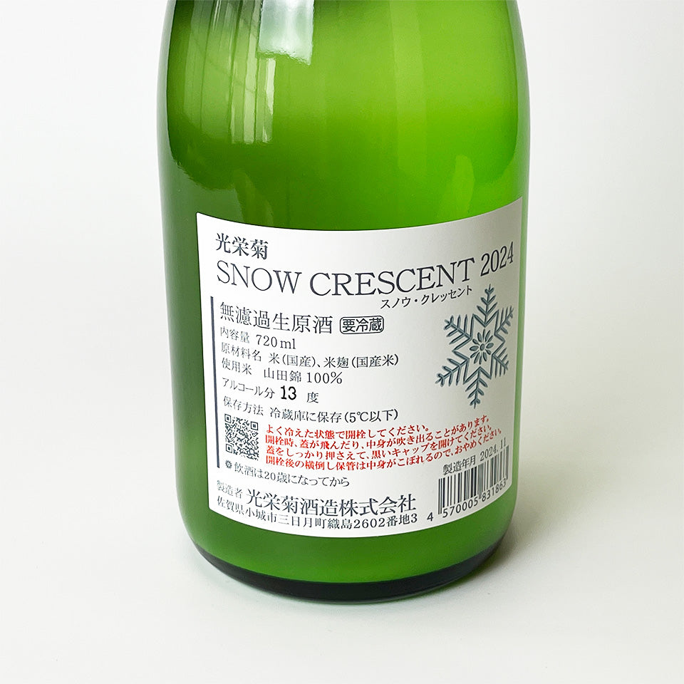 光栄菊 SNOW CRESCENT 山田錦 無濾過生原酒 (令和6醸造年度)