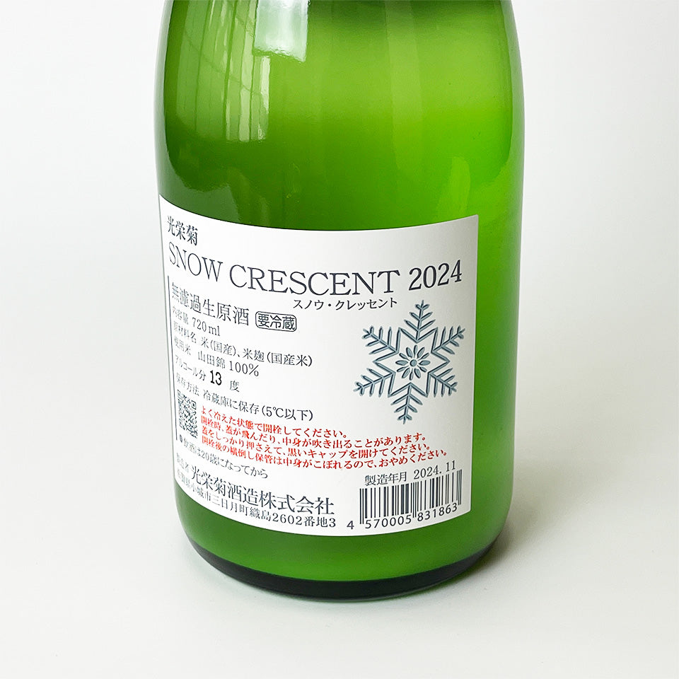 光栄菊 SNOW CRESCENT 山田錦 無濾過生原酒 (令和6醸造年度)