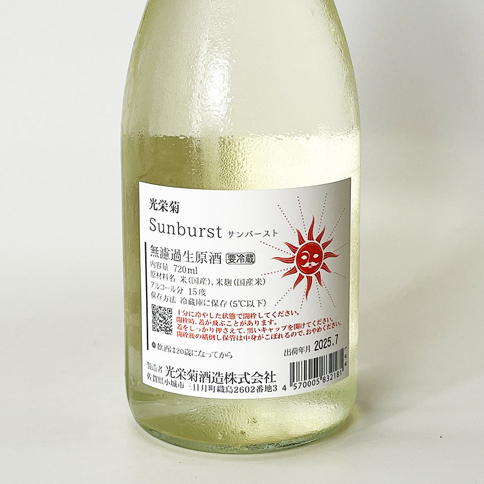光栄菊 SUN BURST(サンバースト) 無濾過生原酒(令和6醸造年度)